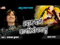 श्याम थाने काजलियो बना लू Bhagwat Suthar Shyam Thane Kajal