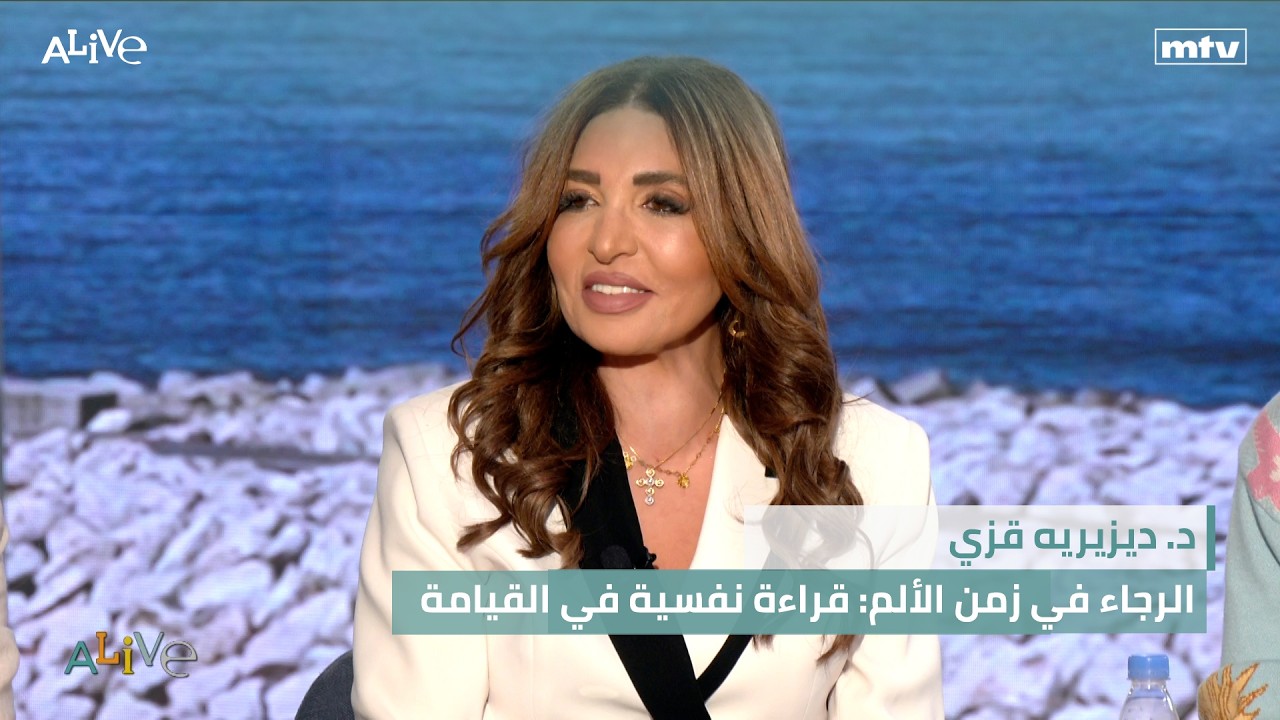 د. ديزيريه قزي - الرجاء في زمن الألم: قراءة نفسية في القيامة