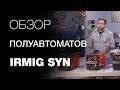 Сварочный аппарат полуавтомат FUBAG IRMIG 180 - видео №1