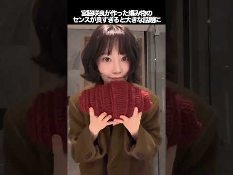 宮脇咲良が作った編み物のセンスが良すぎると大きな話題に #kpop #lesserafim