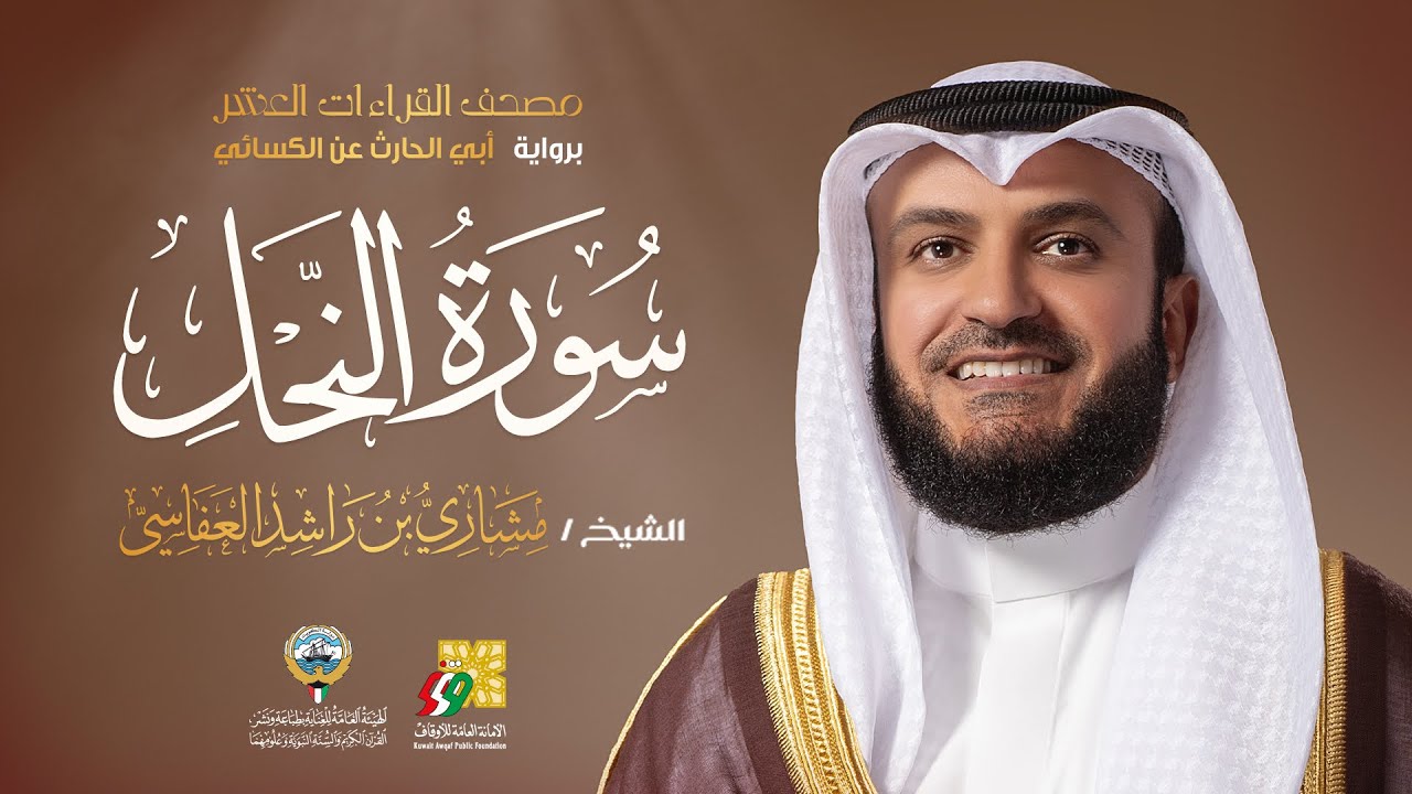 سورة النحل أبي الحارث عن الكسائي | الشيخ مشاري راشد العفاسي | Surah An-Nahl Mishary Alafasy