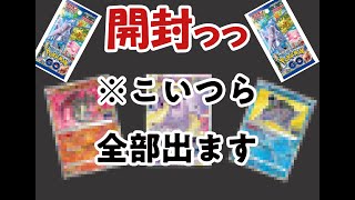 【ポケカ】Pokémon GOコラボパック開封したら、欲しいカード全部出た。