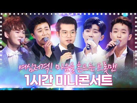 꽃미남 트롯맨들의 환상의 트로트 ¸박서진¸임영웅¸조명섭¸나태주¸진해성¸