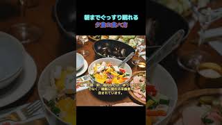 睡眠の質を高める夕食の食べ方5選#睡眠#快眠#不眠#睡眠改善#シニア#高齢者#健康#健康習慣#食事#夕食#睡眠の質#ぐっすり眠る#健康寿命#シニアライフ#介護予防#夜中に目が覚める#60代#70代