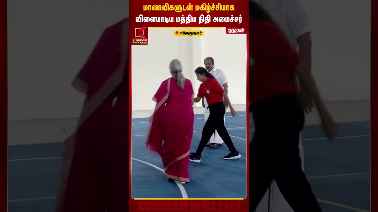 ALL Area-லயும் அம்மா கில்லி டா..! 😍 மாணவிகளுடன் ஜாலியாக விளையாடிய Nirmala Sitharaman | Kumudam News ALL Area-லயும் அம்மா கில்லி டா..! 😍 மாணவிகளுடன் ஜாலியாக விளையாடிய Nirmala Sitharaman | Kumudam News