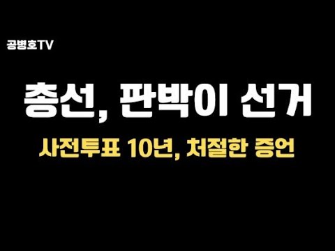 총선, 판박이 선거 / 사전투표 10년, 증언