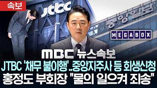 [속보] JTBC '채무 불이행'..중앙지주사 등 회생신청..홍정도 부회장 "물의 일으켜 죄송" - [MBC뉴스속보] MBC뉴스 2026년 06월 15일