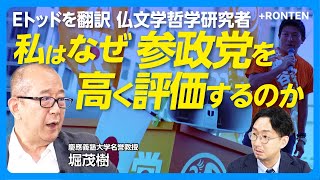 【参政党が体現する「日本人」とは】立民を上回る比例代表票獲得のワケ｜支持層は「中間層の下の方」？｜強さの由来は意思を持った党員組織｜憲法草案は問題含み｜「民主主義には排外性は不可欠」【堀茂樹】
