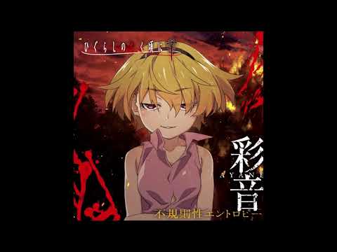 Higurashi no Naku Koro ni Gou Fukisokusei Entropy Ayane