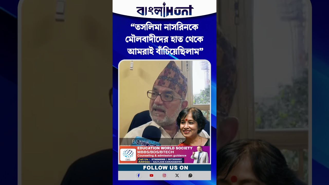 “তসলিমা নাসরিনকে মৌলবাদীদের হাত থেকে আমরাই বাঁচিয়েছিলাম” — বিকাশ রঞ্জন ভট্টাচার্য