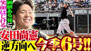 【逆方向へ叩き込む】安田尚憲『難敵・有原から貴重な一発!! ベンチで笑顔はじけた今季6号2ラン!!』