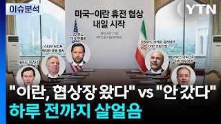 이란, 협상장 왔다 vs 안 갔다...하루 전까지 살얼음 / YTN