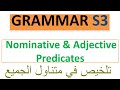Grammar S3 Predicate Nominative Adjective شرح مبسط جدا