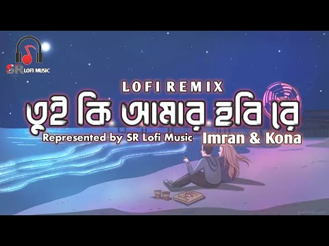 Tui Ki Amar Hobi Re (Lofi) | Imran & Kona | Lofi Hip Hop | তুই কি আমার হবি রে @SRLofiMusic