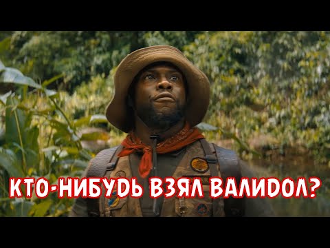 КТО-НИБУДЬ ВЗЯЛ ВАЛИДОЛ?