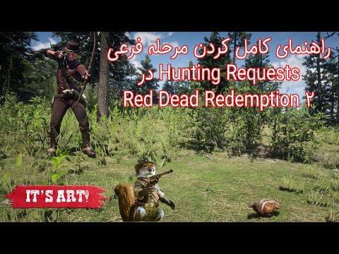 رد دد ردمپشن دو : راهنمای کامل کردن مرحله فرعی Hunting Requests در Red Dead Redemption 2