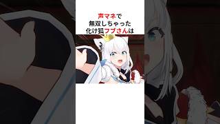 ㊗️120万回再生！！【Among Us】完成度の高すぎる声真似で無双するインポスター白上フブキ #shorts #ホロライブ切り抜き 【 #白上フブキ 】