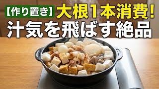 【作り置き】大根1本消費！汁気を飛ばす絶品「おかずおでん」