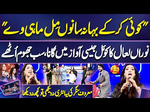 Koi Karke Bahana Sanu Mil Mahi Ve | Nooran Lal Awesome Entry🔥 | Imran Ashraf | Mazaq Raat