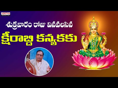 Ksherabdhi Kanyakaku | Annamacharya Sankeertana | G.Balakrishna prasad #lakshmisongs