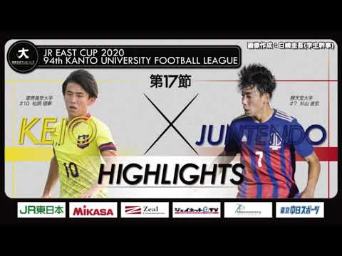 経済学科 【ハイライト】JR東日本カップ2020 第94回関東大学サッカーリーグ戦 1部 第17節 慶應義塾大学 vs 順天堂大学