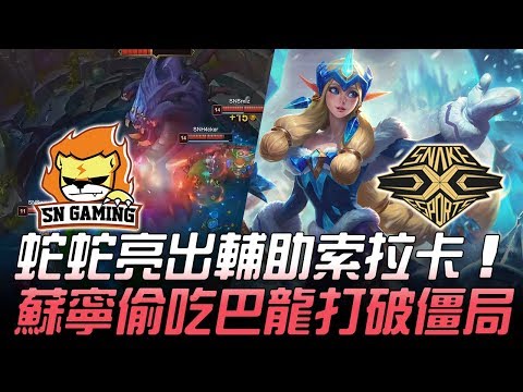 SN vs SS 蛇蛇亮出輔助索拉卡 蘇寧偷吃巴龍打破僵局！Game 2 | 2019 LPL春季賽精華 Highlights