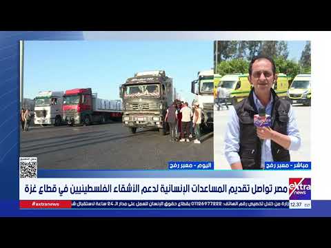 إكسترا نيوز: الهلال الأحمر المصري دفع 3139 طناً من المساعدات إلى قطاع غزة 