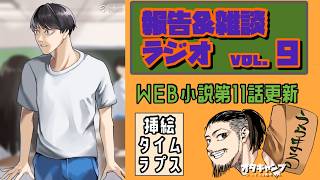 報告＆雑談ラジオvol.9