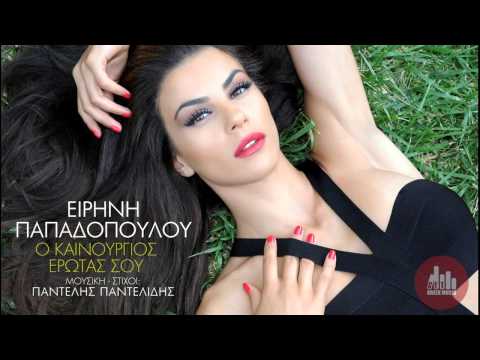 Video thumbnail for Ο καινούργιος έρωτας σου (O kainourgios erotas sou)