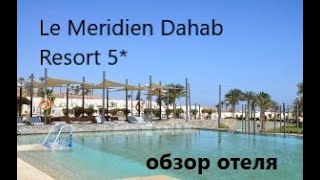 Видео об отеле Le Meridien Dahab Resort, 0