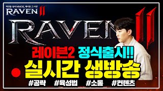 [레이븐2] 쿠폰받고 레인저 육성 달려봅니다 / 정보공유방