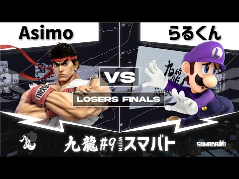 九龍#9 withスマバト Losers Finals - Asimo(リュウ) vs らるくん(ルイージ) -スマブラSP大阪大会