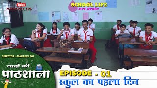 Yadon ki Pathshala EP- 1 school ka pahala din | यादो की पाठशाला | EP- 1 पहला दिन | Hindi webseries