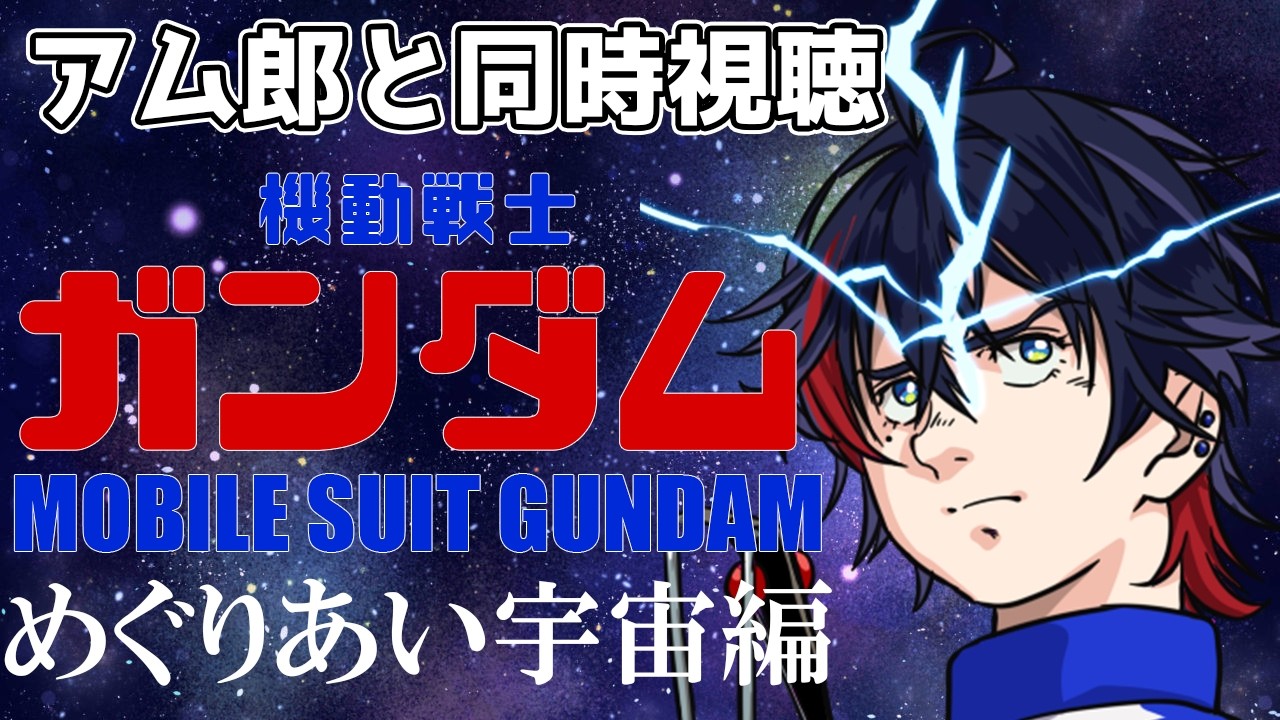 【同時視聴】劇場版機動戦士ガンダム　めぐりあい宇宙編を見る！！ファーストガンダムは伊達じゃない！【アム郎・レイ/那和ツムグ】