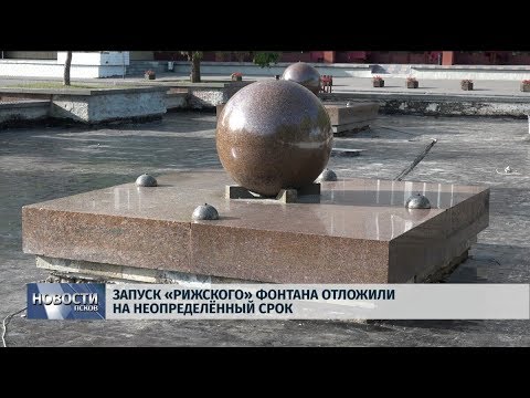 10.09.2019 / Запуск «Рижского» фонтана отложили на неопроеделенный срок