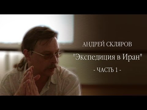 ч.1 Андрей Скляров - Экспедиция в Иран