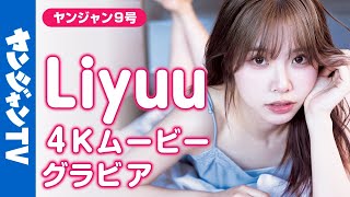 【4Kムービーグラビア】SNS総フォロワー数230万人超の国際的美神・Liyuuちゃんが久々に登場！その美しい姿から目が離せない！見つめて、恋するグラビア撮影に最高画質で没入密着！【メイキング】