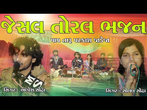PAP TARU PARKASH JADEJA (JESAL TORAL BHAJAN)