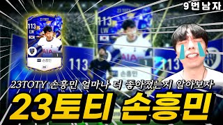 23토티 손흥민 리뷰!!