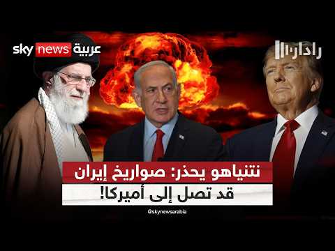 فيديو | هل يكشف نتنياهو عن تهديد نووي إيراني مباشر لأميركا؟ | #رادار