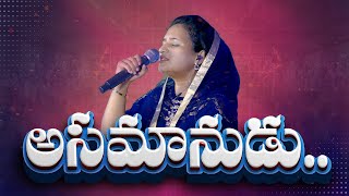 Download lagu అసమానుడు - Asamaanudu Cover Song | ft Sis Divya | Ps David Varma | Bethel church | Telugu Song | mp3 Download lagu అసమానుడు - Asamaanudu Cover Song | ft Sis Divya | Ps David Varma | Bethel church | Telugu Song | mp3