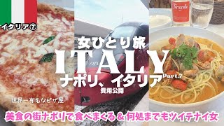 【イタリア旅行ナポリ観光🇮🇹】本場ナポリで世界一のピザ🍕絶品ボンゴレ❤️治安最悪?!トラブル/ヨーロッパ女ひとり旅vlog