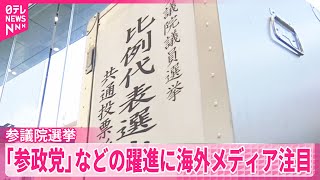 【「参政党」などの躍進】海外メディア注目  “極右政党の台頭”欧州と類似も