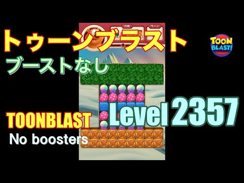 トゥーンブラスト 2357 ブーストなし toonblast 2357 No boosters