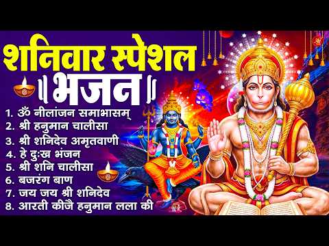 शनिवार भक्ति भजन : ॐ निलांजन समाभासं, श्री हनुमान चालीसा, शनिदेव कथा, शनि चालीसा, शनि हनुमान आरती