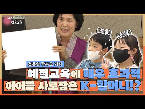 아이들 예절 교육에 매우 효과적! 아이들 마음 사로잡은 K-이야기 할머니가 떴다! [경북교육청 전은영 학부모기자]