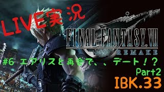 【FF7 Re 】Final FantasyⅦ REMAKE 実況＃6