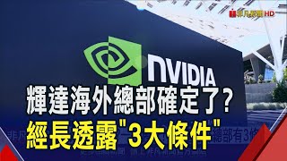 [討論] 輝達海外總部只考慮設在台北市嗎？