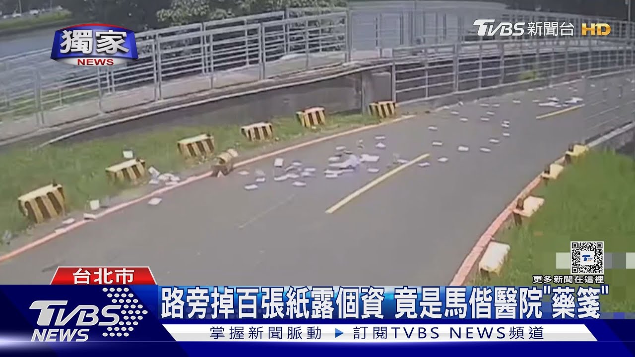 路旁掉百張紙露「個資」 竟是馬偕醫院「藥箋」
