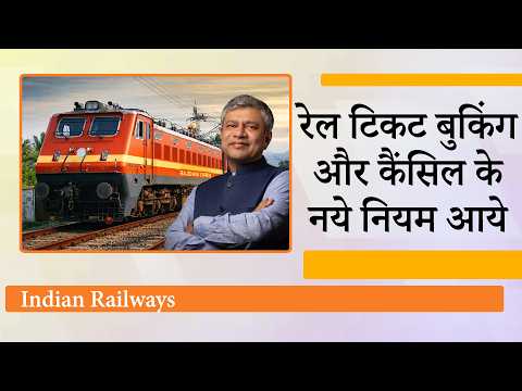 Railway ने किये बड़े बदलाव, अब टिकट बुक और कैंसल कराना हुआ आसान, Boarding Station भी बदल सकेंगे